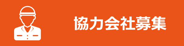 協力会社募集