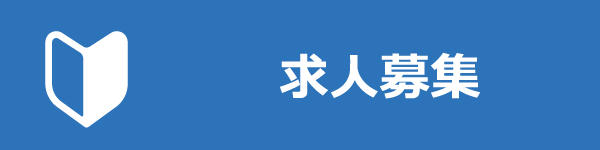 求人募集