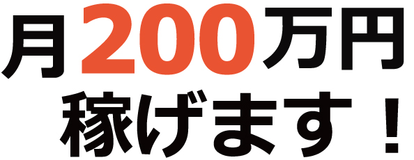 月200万稼げます! 月200万稼げます!