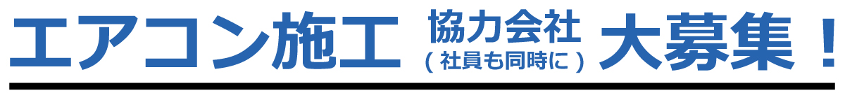 エアコン施工(協力会社)大募集