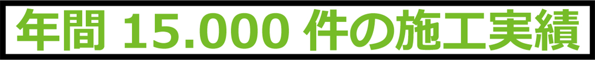 年間15000件の施工実績