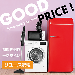 中古家電セット