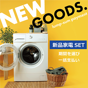 新品家電セット