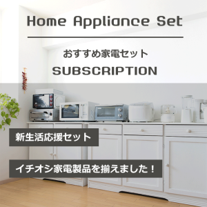 おすすめ家電セット