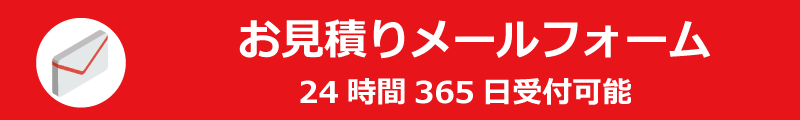 お見積りメールフォーム お見積りメールフォーム